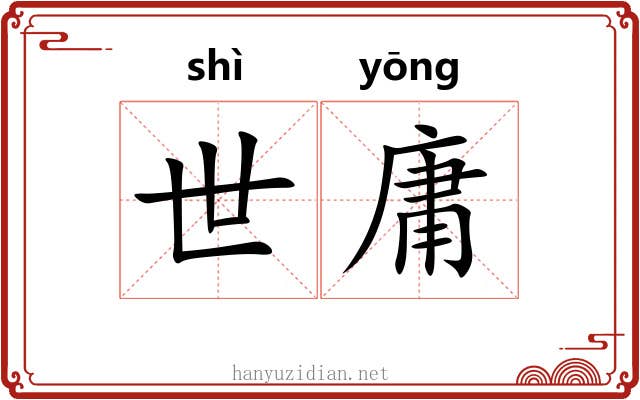 世庸 世庸