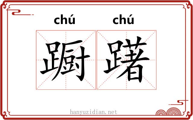 蹰躇