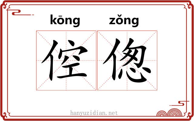 倥偬 倥偬