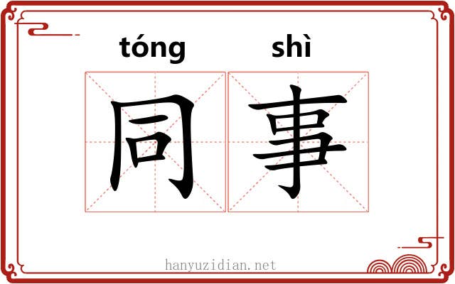 同事 同事