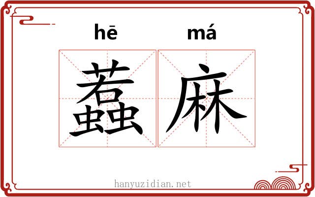蠚麻 蠚麻