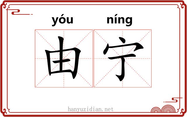 由宁 由宁