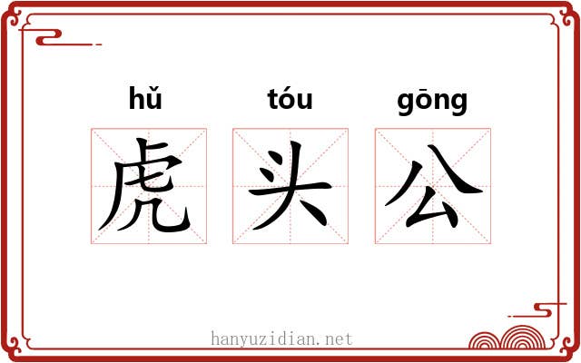 虎头公 虎头公