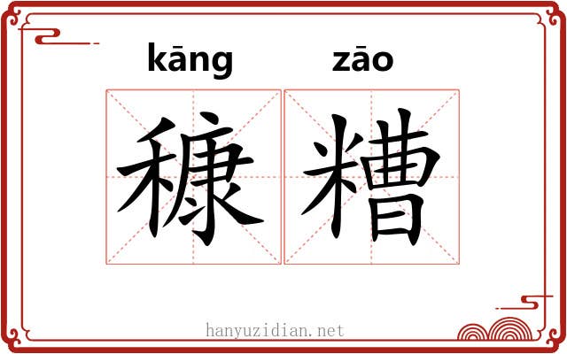 穅糟