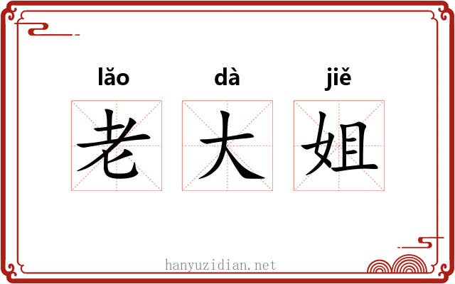 老大姐 老大姐