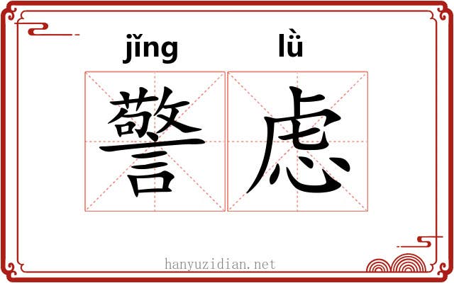 警虑