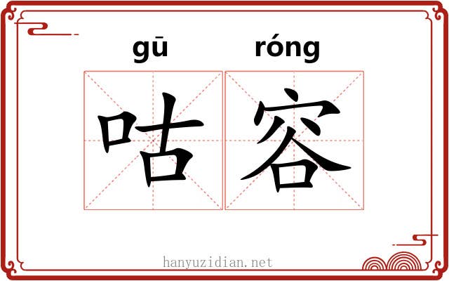 咕容