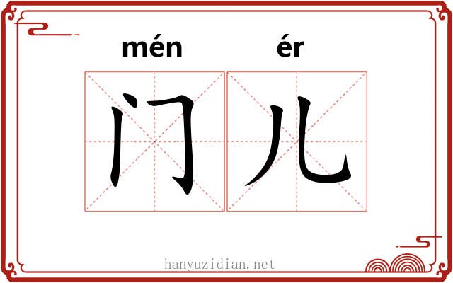 门儿 门儿