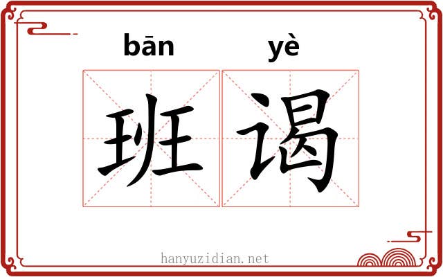 班谒 班谒
