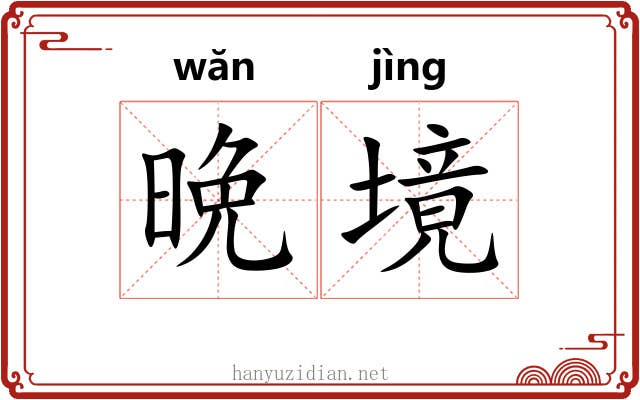 晩境