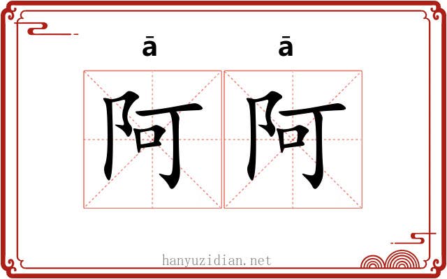 阿阿