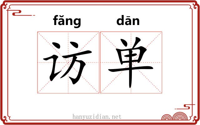 访单 访单