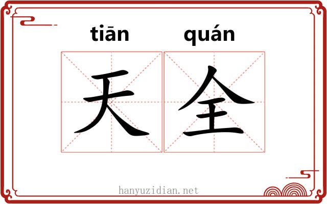 天全 天全