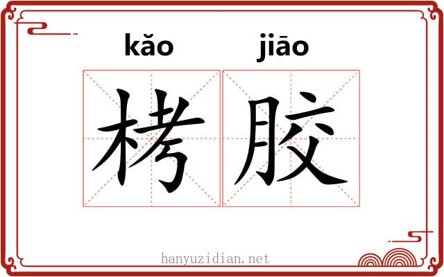 栲胶 栲胶