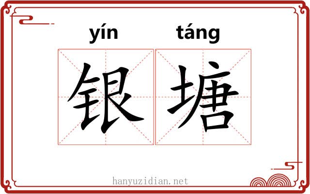 银塘 银塘
