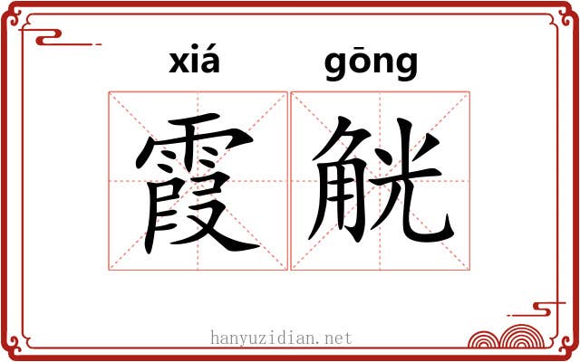 霞觥