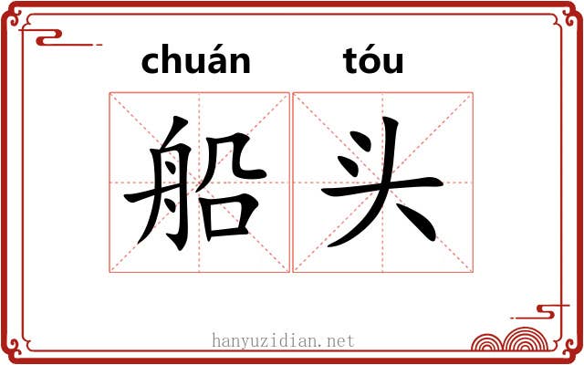 船头