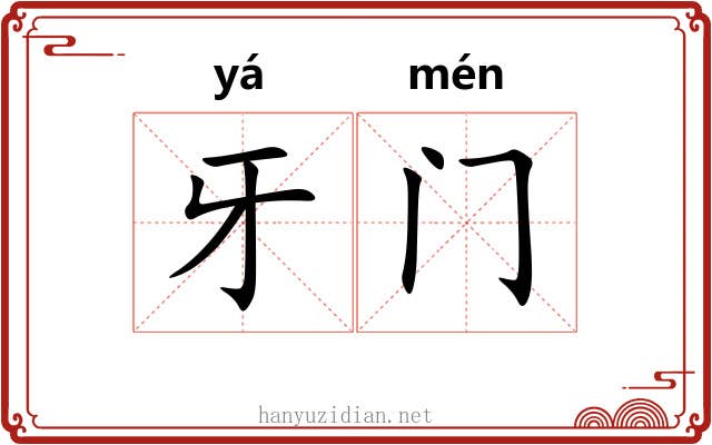 牙门 牙门