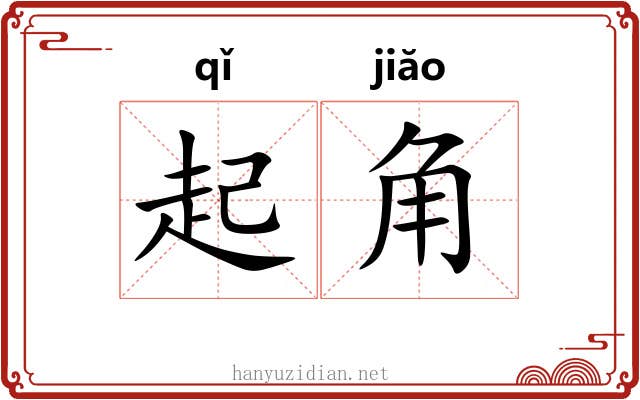起角