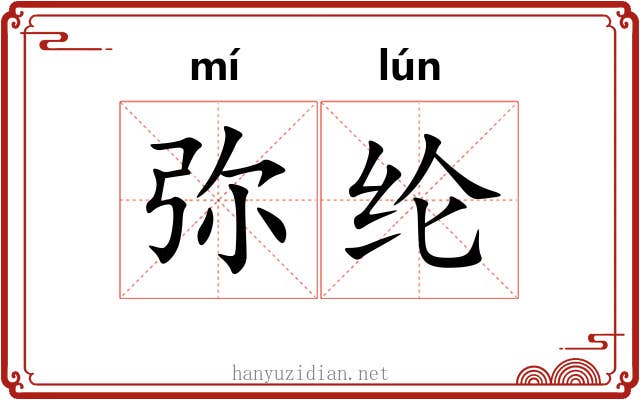 弥纶 弥纶