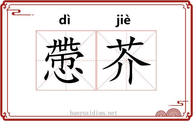 慸芥