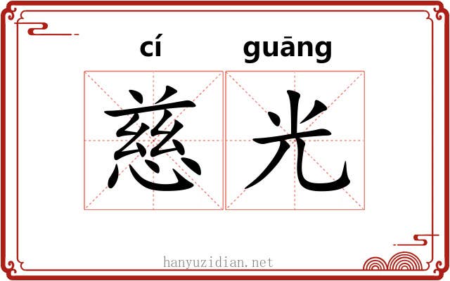 慈光 慈光