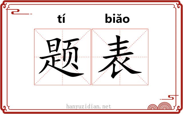 题表 题表