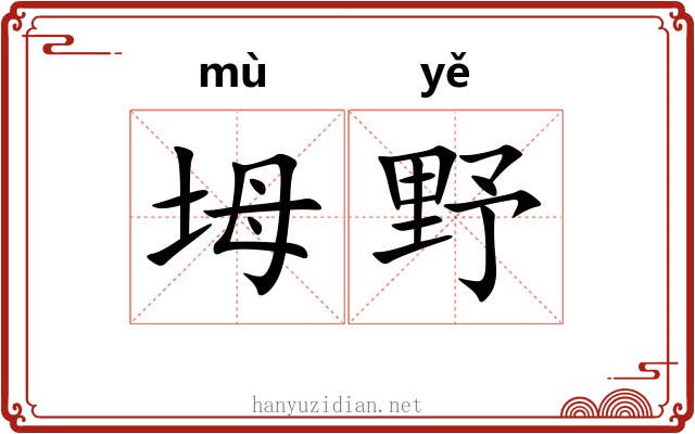坶野
