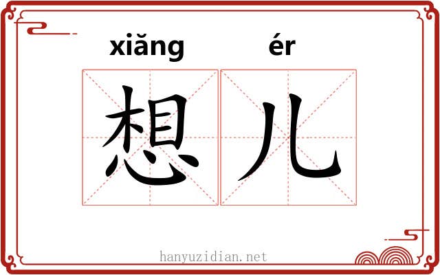 想儿 想儿