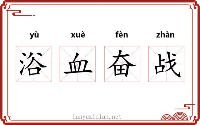 浴血奋战 浴血奋战