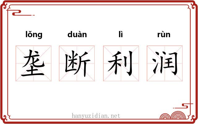 垄断利润