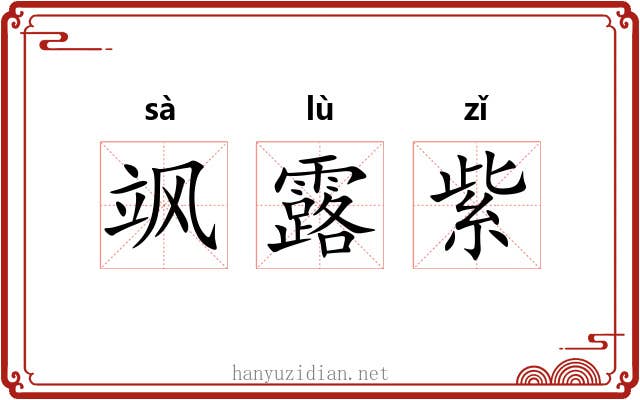 飒露紫 飒露紫