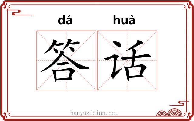 答话