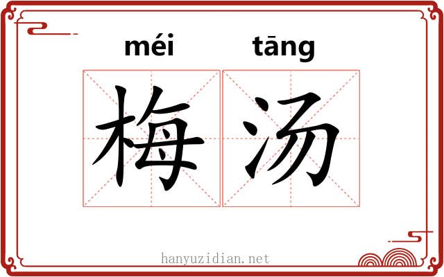 梅汤