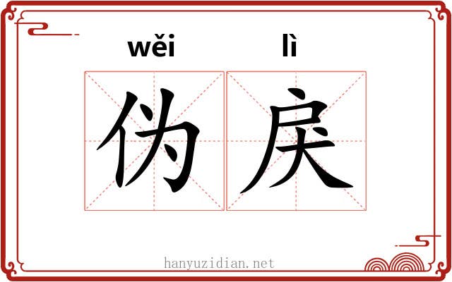 伪戾