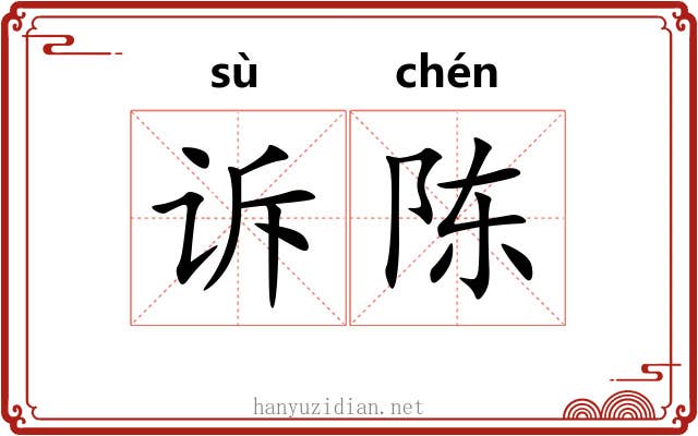 诉陈