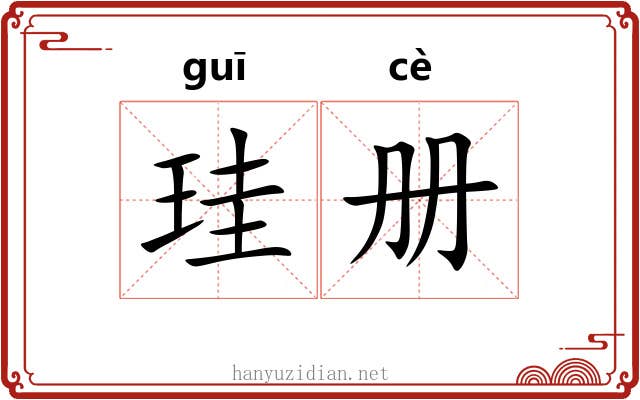 珪册