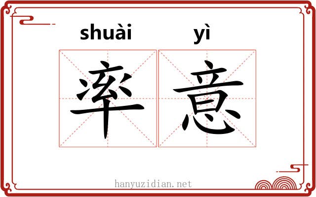 率意 率意