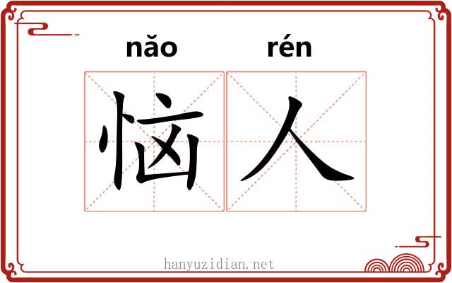 恼人