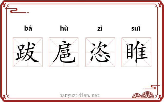 跋扈恣睢 跋扈恣睢