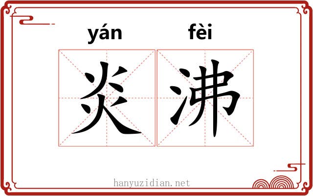 炎沸