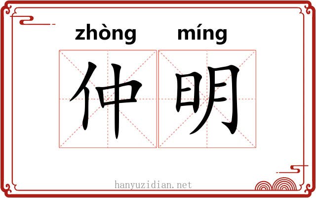 仲明
