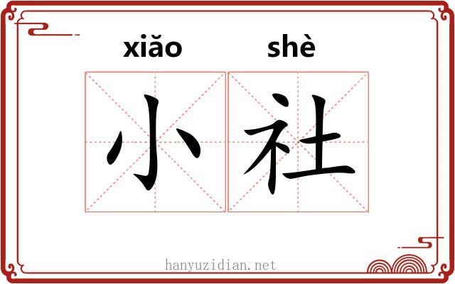 小社 小社