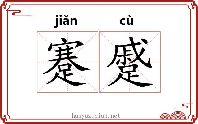 蹇蹙