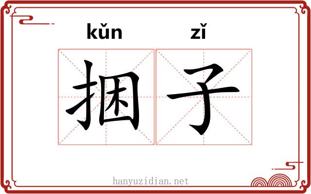捆子 捆子