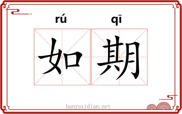 如期
