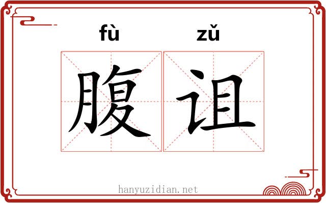 腹诅