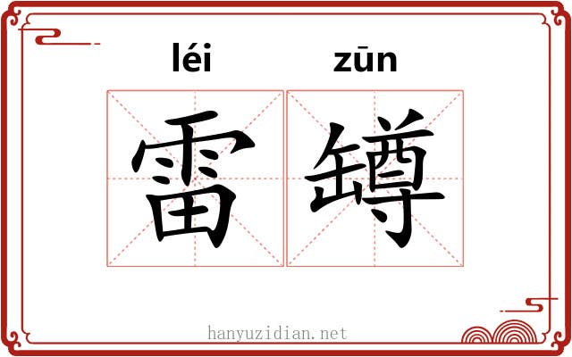 雷罇