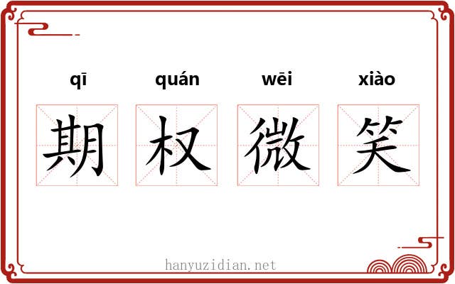 期权微笑 期权微笑