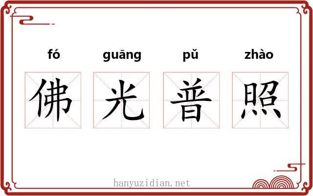 佛光普照